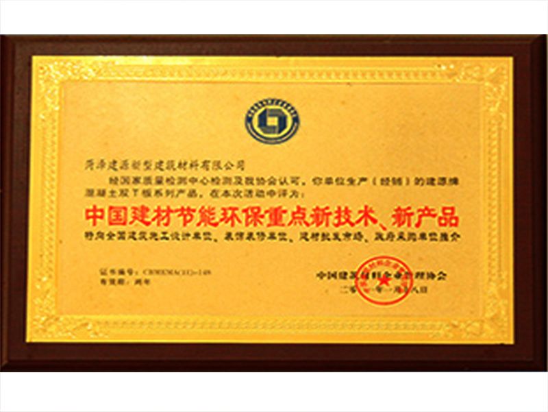 中國建材節(jié)能環(huán)保重點新技術(shù)、新產(chǎn)品